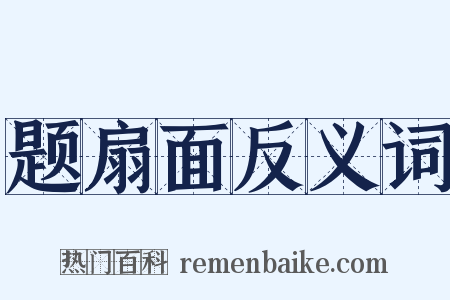 题扇面反义词是什么意思的图片